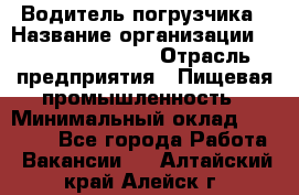 Водитель погрузчика › Название организации ­ Fusion Service › Отрасль предприятия ­ Пищевая промышленность › Минимальный оклад ­ 21 000 - Все города Работа » Вакансии   . Алтайский край,Алейск г.